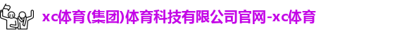 xc体育